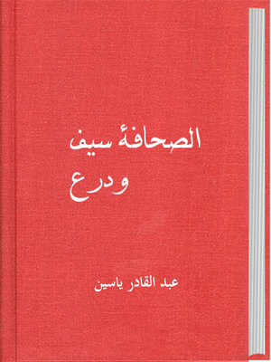 cover image of الصحافة سيف و درع